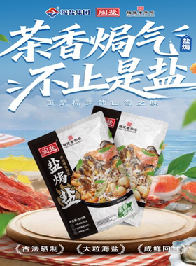 闽盐未加碘盐焗盐不添加抗结剂大粒海盐茶香焗气赠茶包香料包佐料