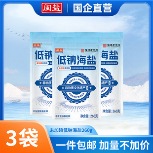整箱 闽盐不加碘低钠海盐250g食用盐低钠盐日晒盐不含抗结剂家庭装