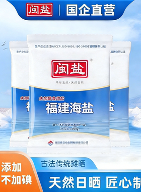 闽盐未加碘加碘海盐食盐天然日晒一级海盐无抗结剂食用盐囤货