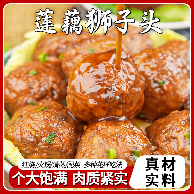 莲藕狮子头冷冻半成品加热即食鸡肉四喜丸子大个肉丸红烧火锅食材