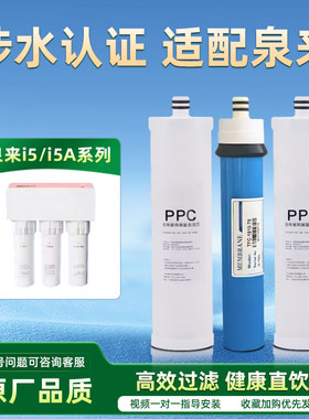 适配泉来净水器滤芯i5/i5A系列