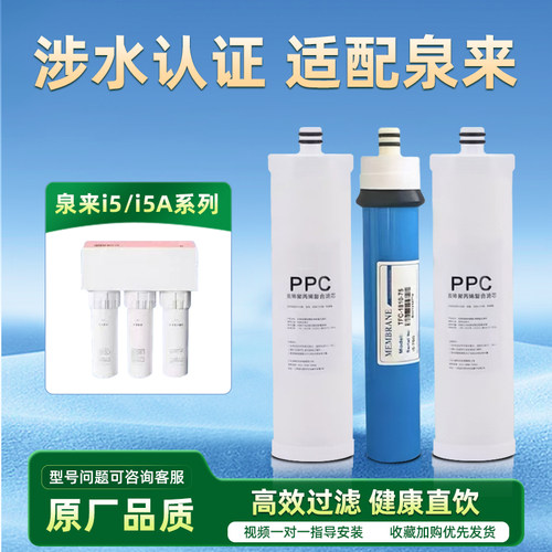 适配泉来净水器滤芯i5/i5A系列