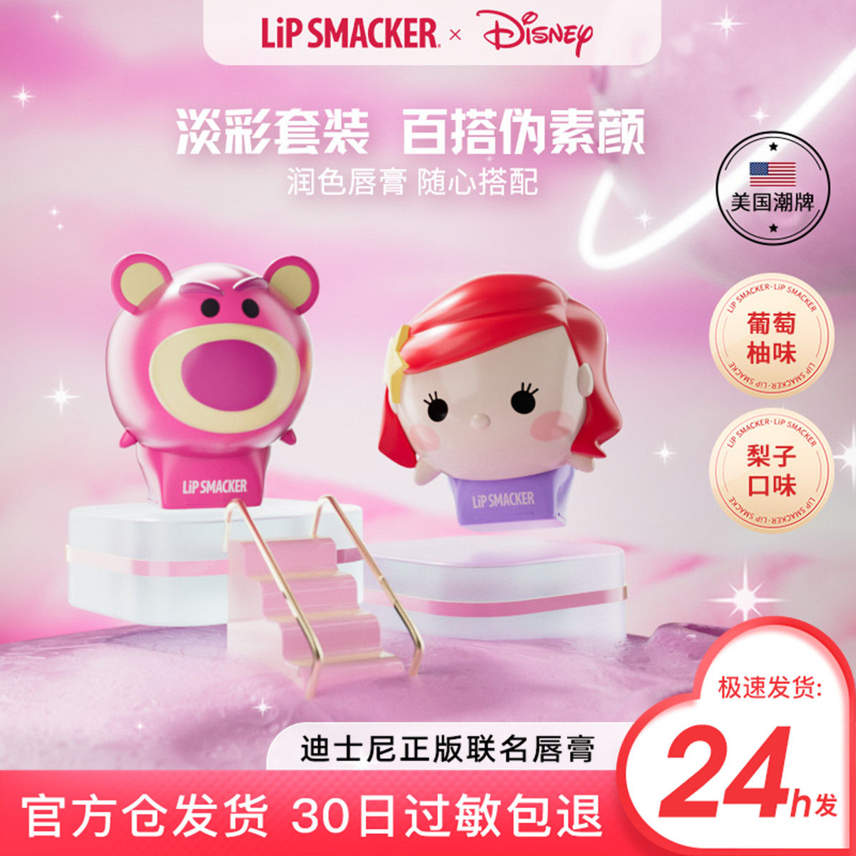 【草莓熊+爱丽儿】LipSmacker迪士尼润唇膏有色保湿滋润学生礼物