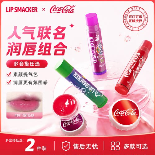 LipSmacker可口可乐唇膜KKV热卖