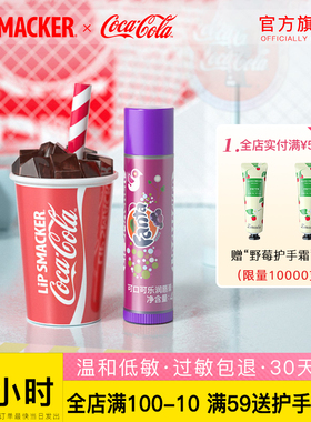 【套装】Lip Smacker可口可乐有色润唇膏伪素颜保湿滋润防干学生
