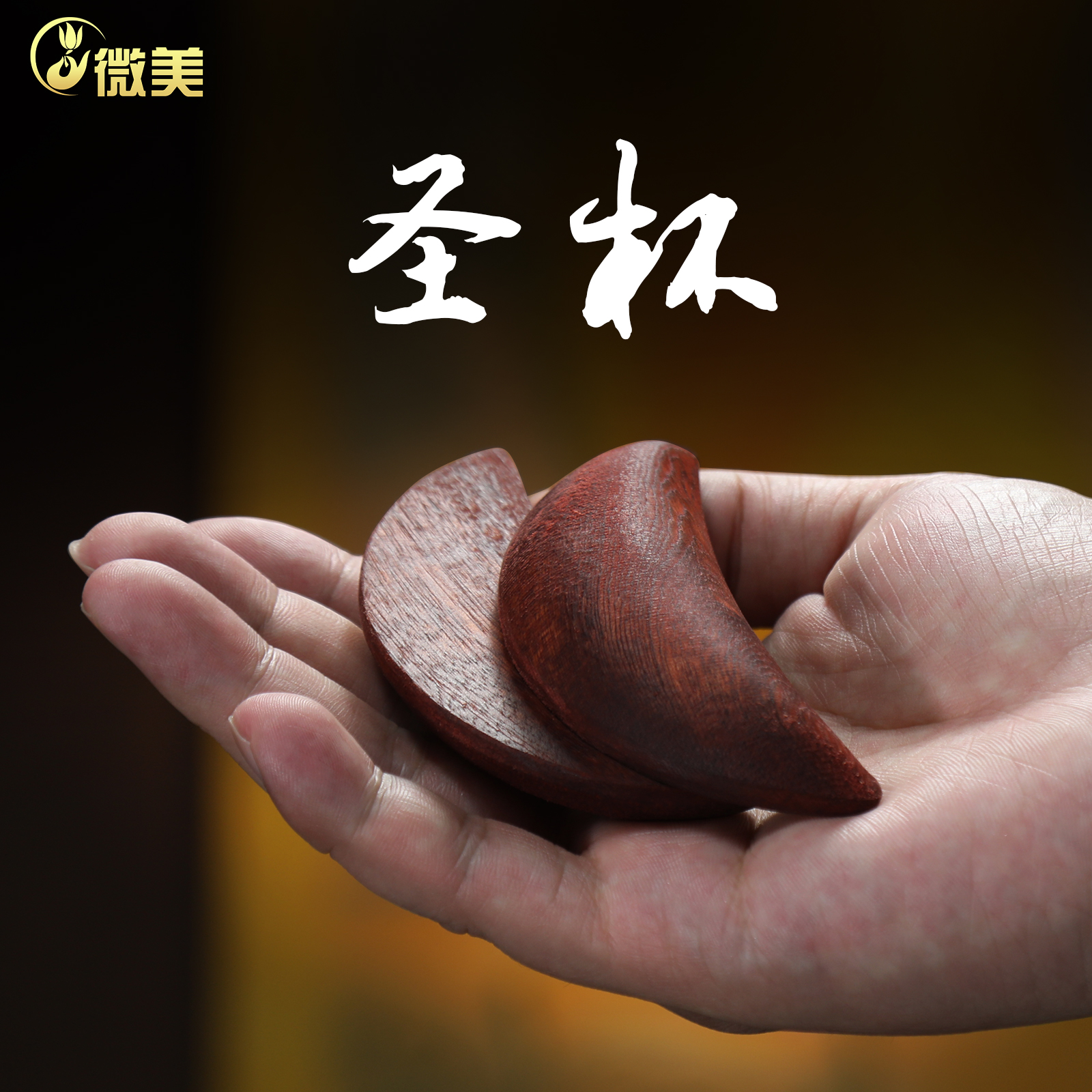 实木圣杯微美佛事用品信杯