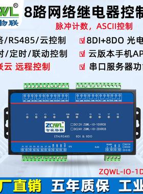 8路网络继电器控制板/RS485/Modbus TCP/RTU/时间控制/工业级