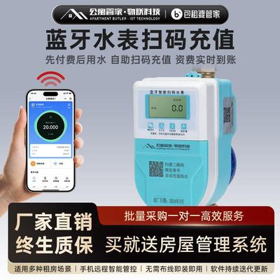 包租婆管家4G手机扫码充值4分预付费远程缴费抄表6分电子智能水表