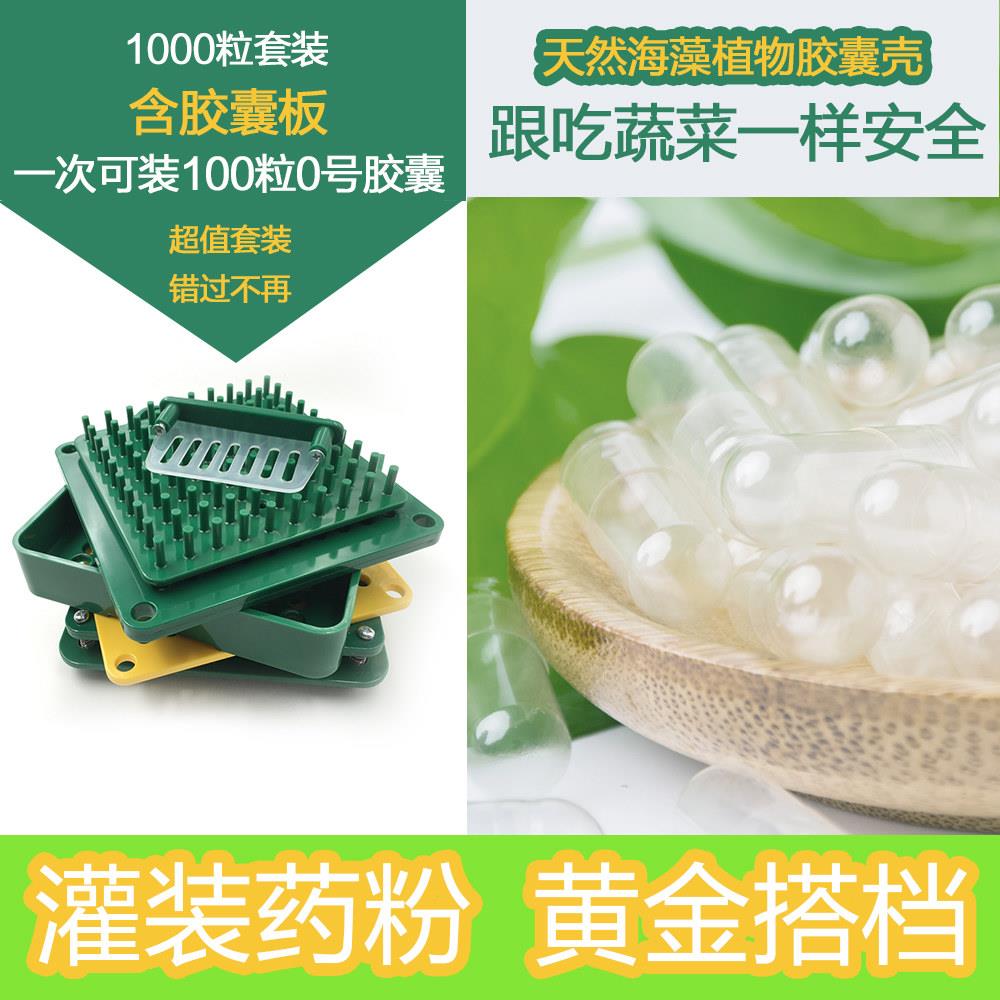 灌粉专用 植物胶囊灌装外壳皮 1000粒套装含胶囊灌装板胶囊灌装器