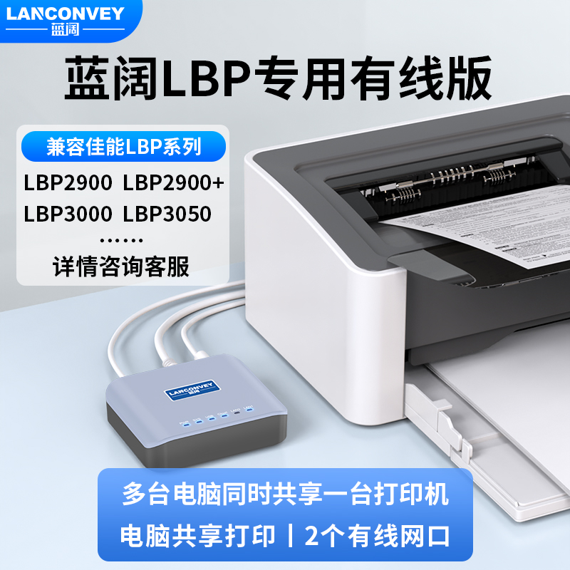 蓝阔打印云盒子佳能LBP2900/LBP3000+专用版有线无线wifi打印服务器局域网电脑共享USB打印机