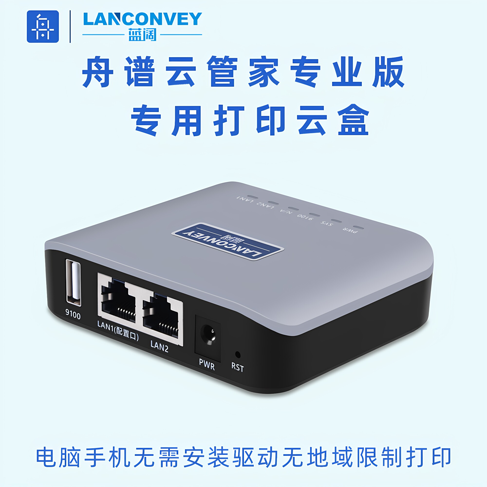 舟谱云管家专用打印云盒手机打印