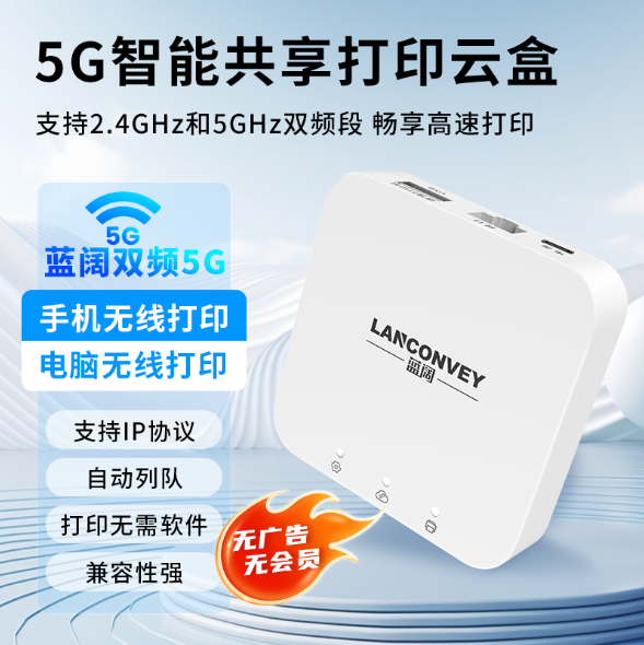 蓝阔新款支持双频5.8G 2.4GWiFi网络智能打印云盒子打印机共享服务器手机远程电脑无线共享USB打印机转网络