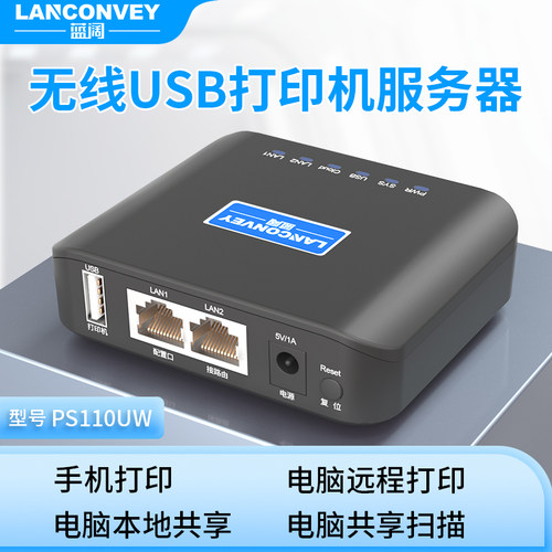 蓝阔打印服务器ps110uw激光喷墨
