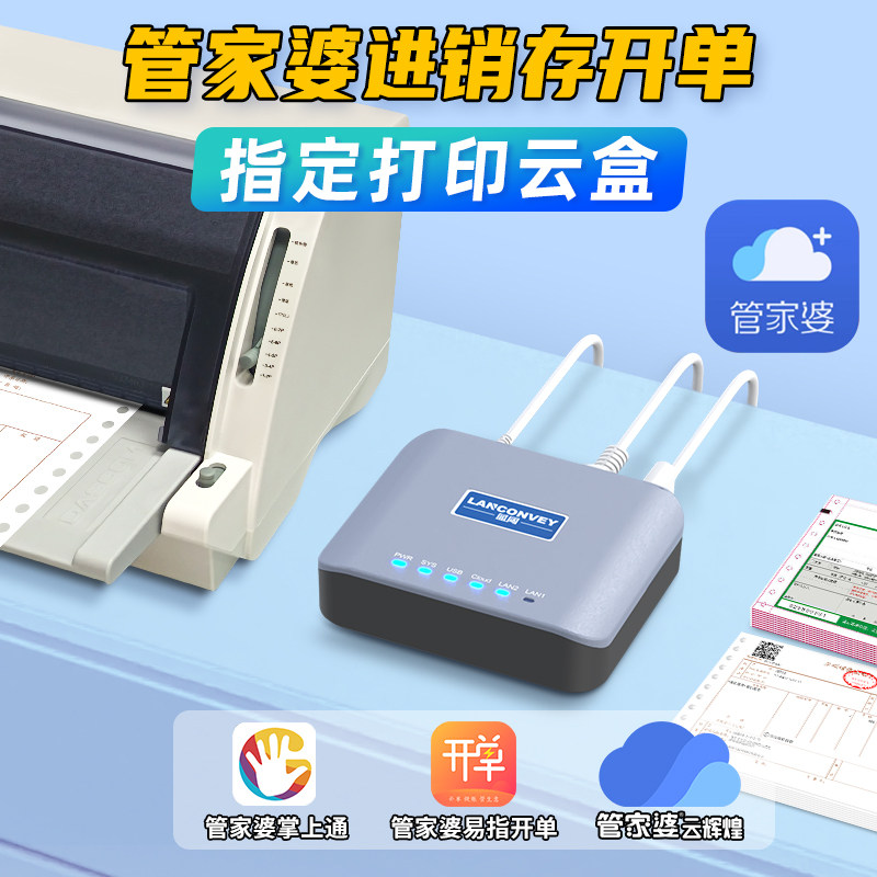 管家婆进销存打印服务器云盒子