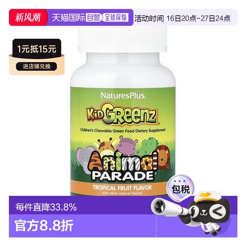 香港直发NATURE’S PLUS儿童咀嚼片无麸质健康补充剂90片