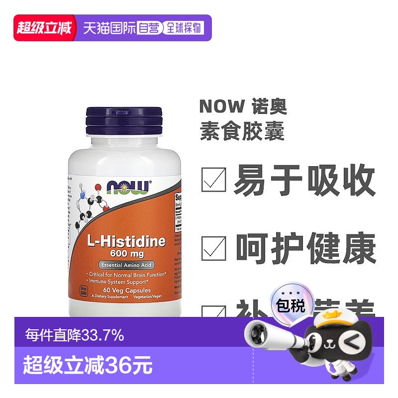 香港直发Now Foods诺奥L-组氨酸素食胶囊膳食补充600mg60粒