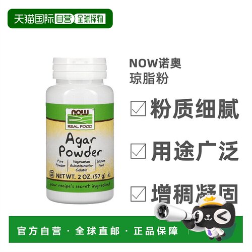 香港直发NOW诺奥Real Food琼脂粉素食全素产品每次1勺57g
