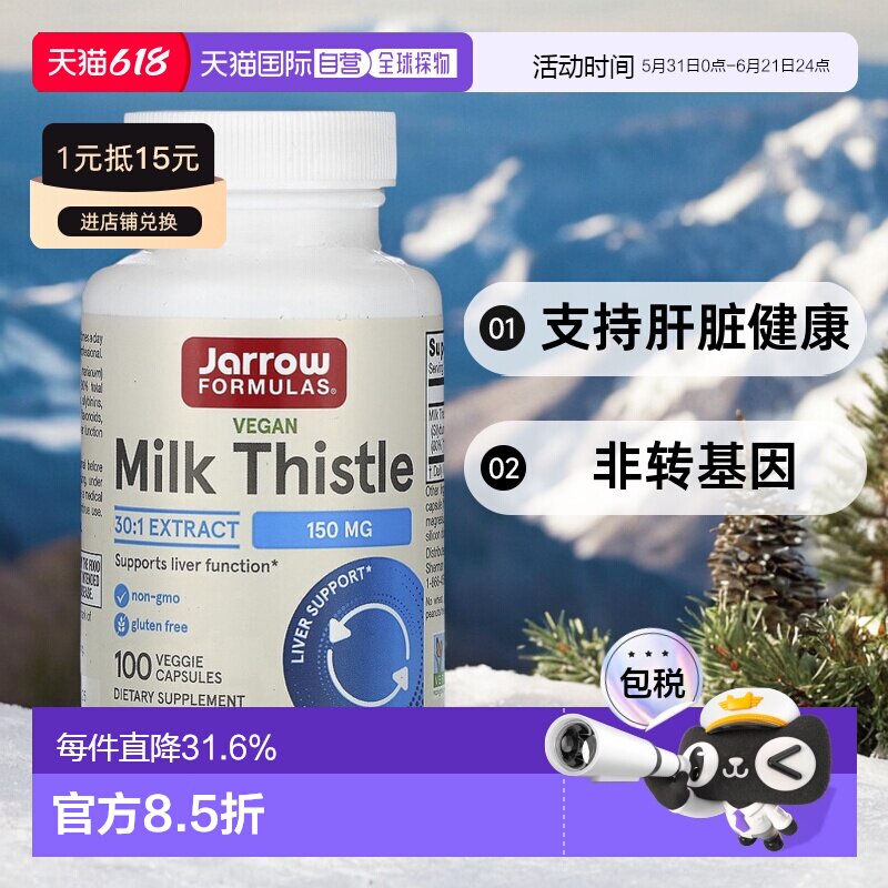 香港直发jarrow formulas水飞蓟素食胶囊100粒肝脏保健品水飞蓟宾