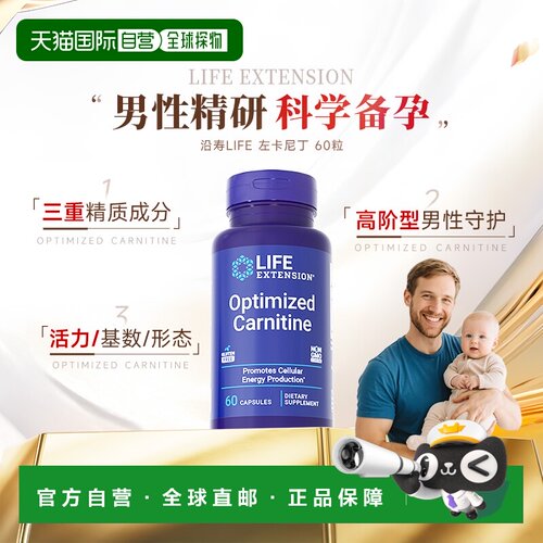香港直邮沿寿Life Extension左卡尼丁备孕男士孕前质量精子活力