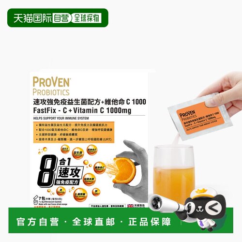 自营 Proven 速攻强免疫益生菌+ 维他命 C 1000 7包