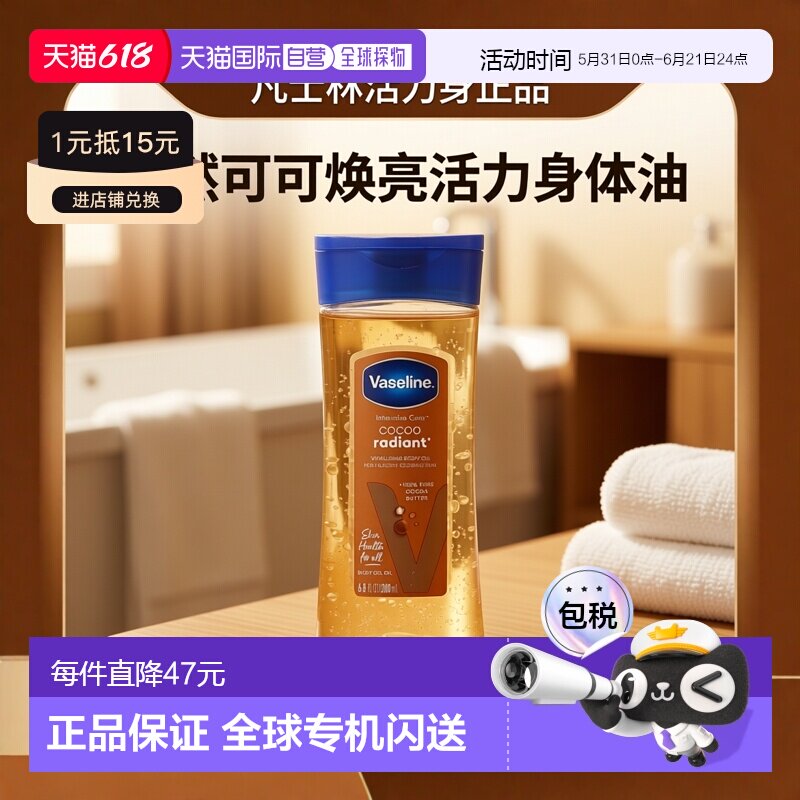 香港直邮凡士林Vaseline特润修护可可焕彩身体油200ml正品凝胶