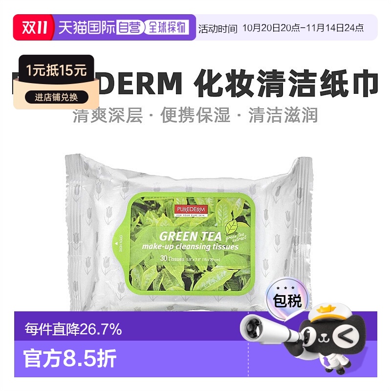 香港直发Purederm静美化妆清洁纸巾绿茶清爽保湿便携舒适30片