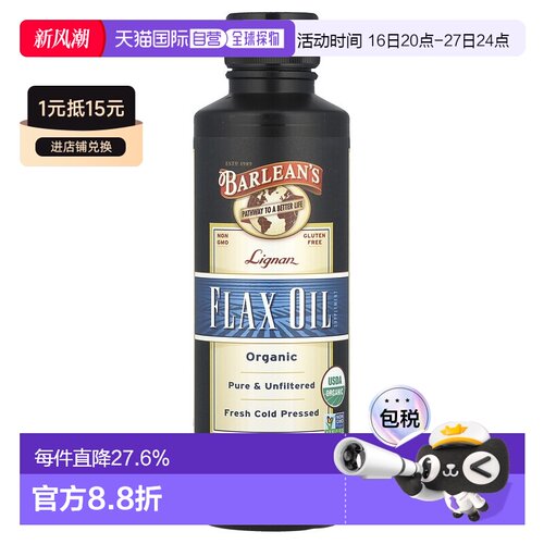香港直发Barlean's亚麻籽油有机木脂素新鲜无麸质提供营养355ml