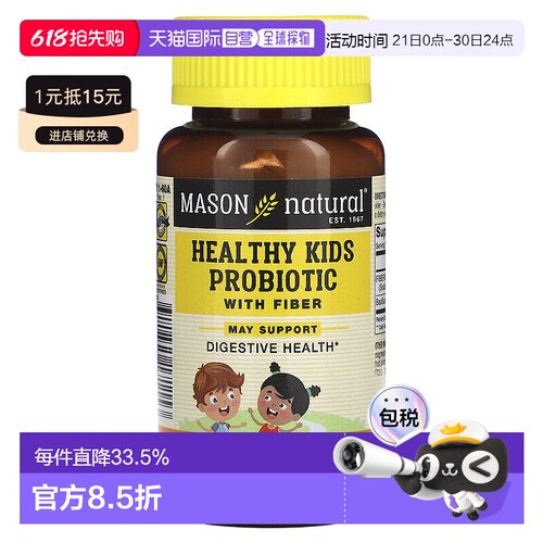 香港直发MASON NATURAL儿童益生菌纤维软糖自然美味健康营养60粒