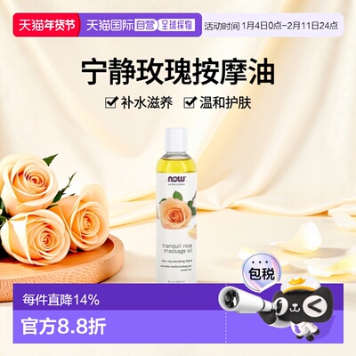 香港直邮NOW诺奥宁静玫瑰按摩油促进温和肌肤健康237ml护肤