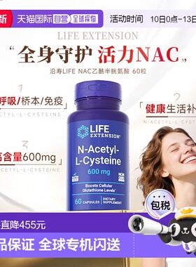 香港直邮沿寿life extension乙酰半胱氨酸NAC补充剂600mg【临期】