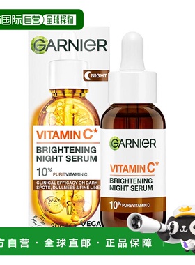 自营 Garnier卡尼尔夜间精华维VC透明质酸提亮光滑淡色斑修复正品