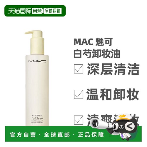 香港直邮MAC 魅可 白芍卸妆油200ml温和