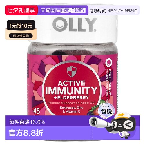 香港直邮OLLY,Active Immunity+Elderberry，Berry Brave，45 粒