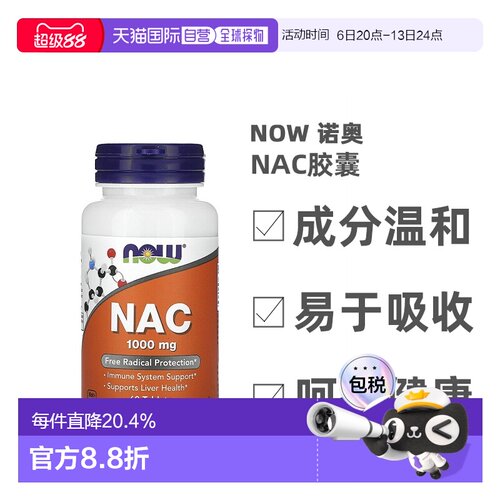香港直发Now Foods诺奥NAC胶囊补充维生素帮助养护细胞健康60片