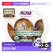 干燥85g正品 香港直邮Now Foods诺奥乳木果油滋润调理保湿 修护护肤