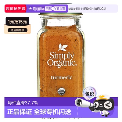 香港直发Simply Organic姜黄调味料口味醇正浓郁温热口感67g