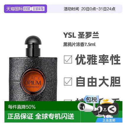 YSL 圣罗兰自由之水/黑鸦片女士香水浓香EDP 小样香水体验装7.5ml