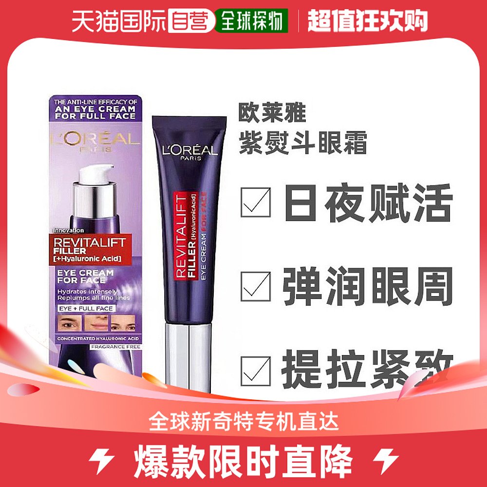 香港直发欧莱雅紫熨斗眼霜改善淡化黑眼圈30ml