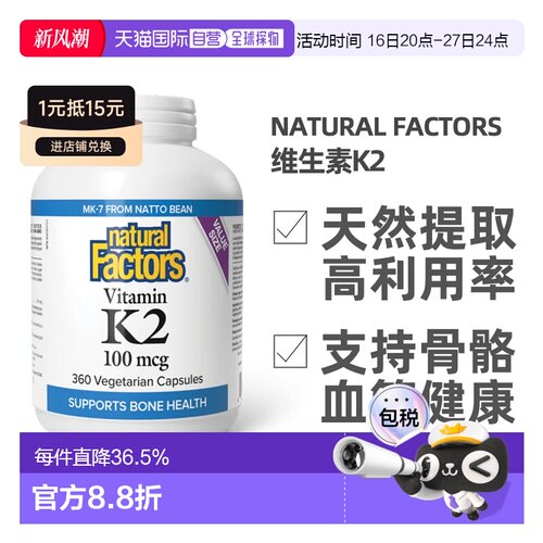 加拿大直邮NATURAL FACTORS维生素K2（100微克-360粒）