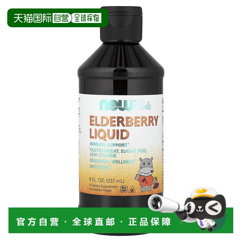 香港直邮香港直发Now诺奥儿童接骨木果汁液成分安全营养酸甜可口