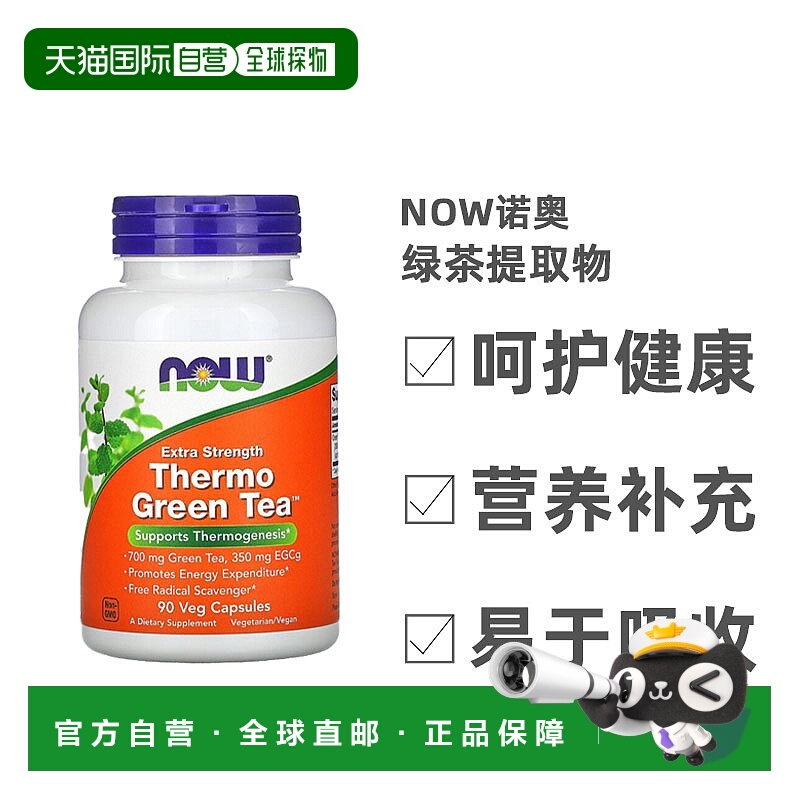 香港直发Now诺奥绿茶提取物素食胶囊健康产热消耗能量运动90粒