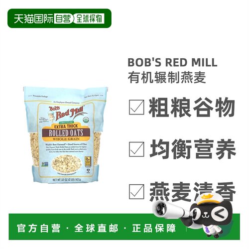 香港直发Bob's Red Mill鲍勃红磨坊有机辗制燕麦速食简便甜味907g