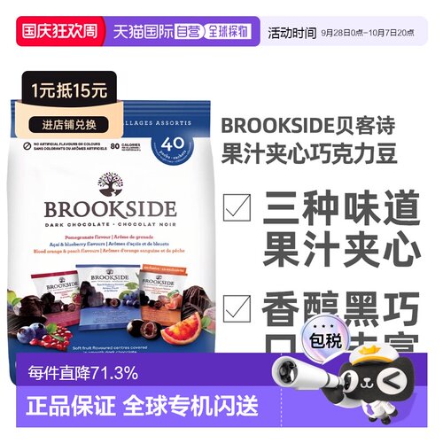 加拿大直邮Brookside贝客诗水果汁夹心黑巧克力豆800g