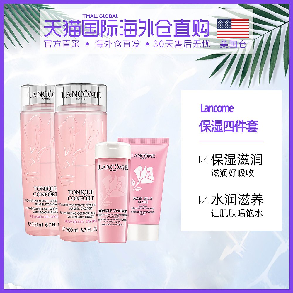 美国直邮Lancome兰蔻保湿四件套粉水200ml*2+粉水50ml+面膜30ml