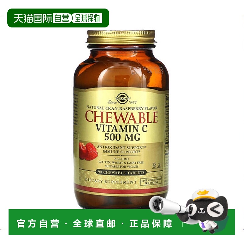 香港直发Solgar索尔加维生素C咀嚼片天然蔓越莓免疫帮助90片