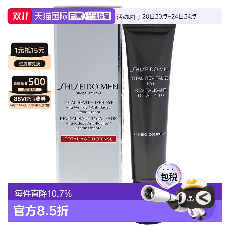 美国直邮shiseido资生堂男士优效紧致眼霜15ml抗皱舒缓保湿滋润