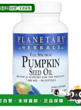 香港直发Planetary Herbals南瓜籽油软凝胶1000mg草本90粒