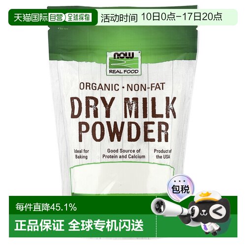 香港直发NOW诺奥Real Food有机脱脂奶粉每次三汤勺340g
