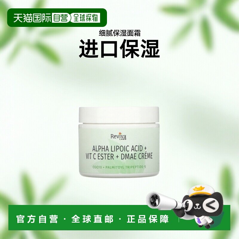 香港直邮Reviva Labs丽蕴DMAE霜柔软滋养自然提亮细腻55g正品护肤