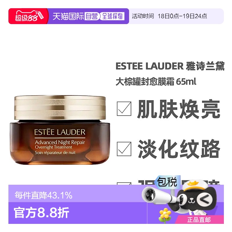 香港直邮Estee Lauder雅诗兰黛大棕罐封愈膜霜65ml焕亮肌肤易吸收